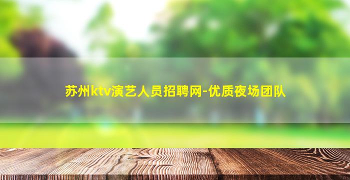 苏州ktv演艺人员招聘网-优质夜场团队